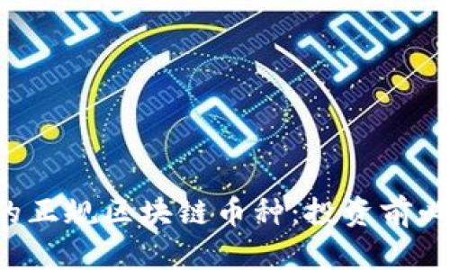 2023年最受认可的正规区块链币种：投资前必知的十大虚拟货币