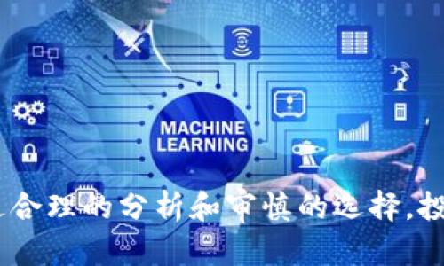   深入探索加密货币PTC：升值潜力与风险分析 / 

 guanjianci 加密货币, PTC, 投资风险 /guanjianci 

什么是加密货币PTC？

在数字货币日益扩展的今天，PTC（Pay to Click）加密货币逐渐成为投资者关注的焦点。PTC是一种基于区块链技术的数字货币，用于支持在线广告业务。与传统的广告模式不同，PTC通过奖励机制激励用户点击广告，从而促进广告主和用户之间的互动。


PTC加密货币的背景始于随着互联网广告的兴起而逐渐演变的在线营销模式。许多网站通过支付用户点击广告的方式吸引流量，用户则可以通过参与点击活动来获得一定的回报，这种机制不仅提升了用户的参与感，也为广告主带来了精准的受众。


在PTC平台上，用户会看到不同广告的链接，他们只需点击这些链接，与之互动后，便能获得相应的PTC代币。这种机制在一定程度上降低了商业广告的成本，并为用户提供了一种新颖的收入来源。


PTC的工作原理和机制

PTC加密货币的核心在于其独特的运作机制。首先，平台为广告主提供了一个展示其广告的空间，代理商或广告主可以为每次点击支付费用。而用户作为参与者，只需注册成为PTC平台的会员，便能通过点击广告来获取加密货币作为回报。


广告主和平台之间形成了利益共同体，广告主通过支付给用户点击的费用来提升品牌曝光度，而用户则通过点击广告赚取收入，从中受益。PTC平台通常会提取一定比例的佣金作为运营费用，其余的部分将用于支付给用户和广告主。这使得整个生态系统运转得以持续。


此外，随着用户对广告的点击次数增加，他们的账户价值也在不断增长。为了激励用户不断参与，PTC平台还会设定等级制度，用户的点击行为越多，等级就越高，就能够享受到更丰厚的奖励和特权，例如较高的点击价格或者独家广告机会。


投资PTC的潜力与风险分析

投资PTC具有一定的升值潜力，但也伴随着风险。在分析投资PTC的潜力时，需要考虑多个因素，包括市场需求、用户基础、技术支持、监管环境等。


首先，市场需求是决定PTC加密货币价值的关键因素之一。如果用户需求持续增长，那么PTC的价值就有望随之上升。随着越来越多的人们开始关注在线广告和数字货币，PTC的市场空间也在不断扩大。


其次，用户基础也是影响PTC投资价值的重要指标。PTC平台的成功离不开庞大的用户基础，平台用户数量越多，平台的广告效果就越好，从而吸引更多广告主愿意投资。


然而，风险同样不可忽视。PTC市场的波动性较大，部分平台可能存在资本运作不透明等风险。此外，由于PTC的运营模式较为特殊，很多投资者对其了解不深，容易产生误判。在投资前，务必对所投资的PTC平台及其背景进行详细调查。


另一个风险在于技术安全性问题，区块链技术的安全性直接影响到用户资金的安全。部分PTC平台及其代币可能面临黑客攻击、盗窃、诈骗等风险，投资者需要保持警惕，选择信誉高的平台。


如何评估PTC平台的可信度？

选择一个可靠的PTC平台是成功投资的关键。首先，可以从平台的历史和信誉出发，了解其上线时间、发展历程及用户评价。一个稳定且值得信赖的平台，往往在市场上有着良好的口碑和用户忠诚度。


其次，进行技术审计。技术安全是评估一个PTC平台的重要标准，可以查阅平台的技术白皮书和安全审计报告，确保其合规性和透明度。


同时，了解平台的运作模式和费用结构。合理的费用结构及分配机制能够吸引更多的用户和广告主，而不合理的费用可能会导致平台的可持续发展问题。


用户社区也是评估平台可信度的重要因素。可以加入平台的用户群组，倾听用户的反馈与体验，从中获取更真实的信息。此外，密切关注公司的动态和官方公告，有助于及时掌握平台的最新消息。


最后，要检查平台是否遵守当地法律法规，尤其是在涉及到资产交易和数据隐私等问题时。平台的合规性直接影响到用户的资金安全和投资的信心。


未来PTC加密货币的趋势与展望

PTC加密货币虽始于传统广告模式，但在数字经济快速发展的背景下，其市场潜力依旧值得期待。未来肯定会出现更加创新的商业模式结合PTC机制，推动其发展。


随着人工智能和区块链技术的发展，PTC平台能够利用更多新技术提升用户的体验和交互方式。例如，基于AI算法广告投放，提高广告的精准度，提升用户的点击率和收益。


同时，去中心化的趋势也会为PTC加密货币带来新的机遇。使用去中心化平台能够降低运营成本，确保交易透明和安全，从而增强用户对平台的信任和依赖，提高用户参与度。


在治理层面，PTC平台可以引入社区治理机制，由用户投票决定平台的发展方向和规则，这种方式能够提高用户的参与感与忠诚度。通过社区的方式吸引更多用户，从而成就一个良性的生态环境。


总之，尽管PTC加密货币的未来充满挑战，但只要能抓住趋势和用户需求的变化，仍然具备良好的发展潜力和市场机遇。


结语

总的来说，PTC加密货币作为数字经济中的一部分，具有自身独特的运作机制和投资机会。尽管市场风险不容小觑，但通过合理的分析和审慎的选择，投资者仍有机会在这一新兴领域中获利。希望以上内容能够为您理解PTC加密货币提供帮助，让您在投资决策时更加明智。
