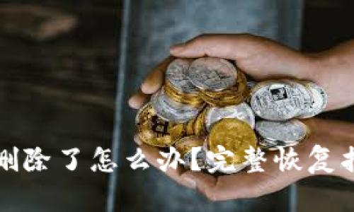 TP钱包不小心删除了怎么办？完整恢复指南与解决方案