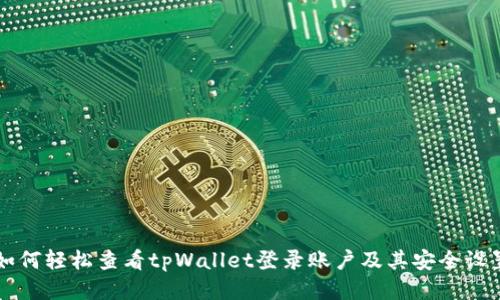 如何轻松查看tpWallet登录账户及其安全设置