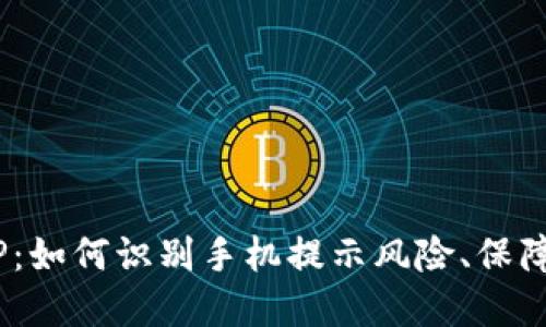 IM钱包APP：如何识别手机提示风险、保障资金安全？