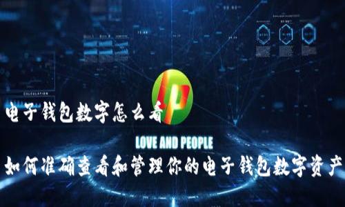 电子钱包数字怎么看

如何准确查看和管理你的电子钱包数字资产