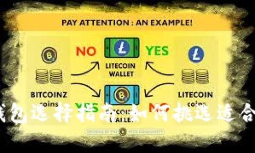 2023年比特币钱包选择指南：如何挑选适合你的比特币钱包