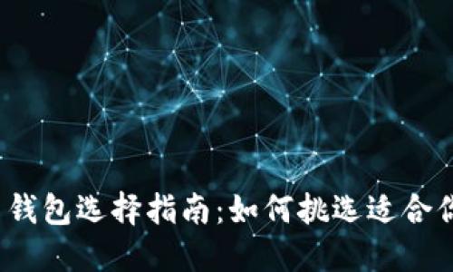 2023年比特币钱包选择指南：如何挑选适合你的比特币钱包