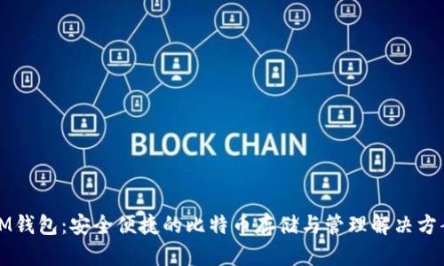 IM钱包：安全便捷的比特币存储与管理解决方案