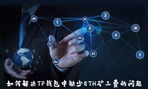 
如何解决TP钱包中缺少ETH矿工费的问题