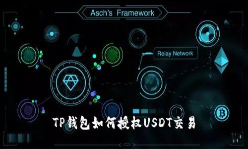 TP钱包如何授权USDT交易
