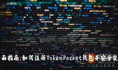 全面指南：如何注册TokenPocket钱包并安全使用