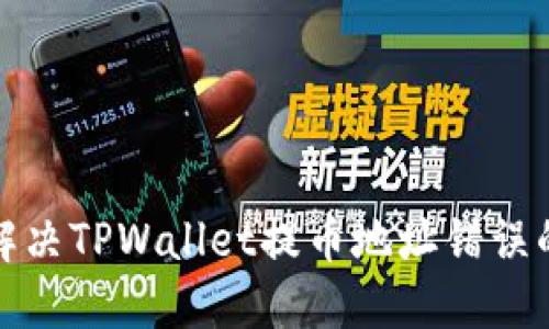 如何解决TPWallet提币地址错误的问题