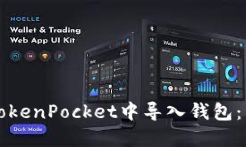 如何在TokenPocket中导入钱包：详尽指南