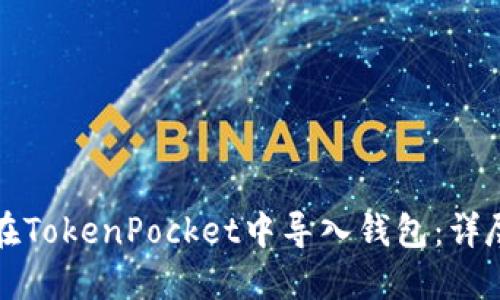 如何在TokenPocket中导入钱包：详尽指南