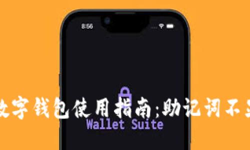 安全无忧的TP数字钱包使用指南：助记词不显示的解决方案