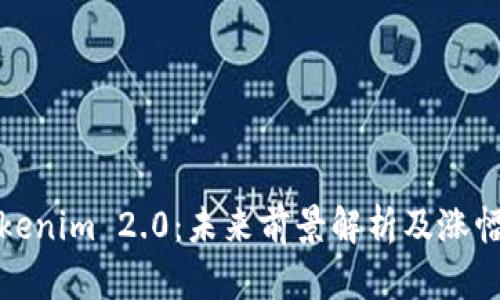 : Tokenim 2.0：未来前景解析及涨幅分析