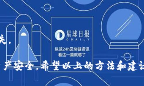   如何解决tpWallet中没有找到USDT的问题？/  

 guanjianci tpWallet, USDT, 加密钱包, 解决方案/ guanjianci 

在加密货币日益普及的时代，数字资产的管理与交易变得尤为重要。tpWallet作为一款热门的加密钱包，受到众多用户的青睐。然而，一些用户在使用tpWallet时发现自己钱包中没有USDT（Tether）交易对，这可能会让人感到困惑和沮丧。本文将围绕这一问题提供详尽的解决方案，并从多个角度探讨相关问题。

一、tpWallet是什么？

tpWallet是一款多功能的加密货币钱包，支持多种主流数字资产的存储、发送和接收。用户可以通过tpWallet进行交易、兑换和管理他们的数字资产，并且它的界面简单易用，适合各类用户使用。

作为一种稳定币，USDT旨在提供与美元1:1的挂钩值，因此在加密市场中拥有广泛的应用，尤其是在交易过程中，用户常常需要使用USDT进行资金的快速流动和转换。

二、tpWallet中没有USDT的原因分析

在tpWallet中找不到USDT的原因可能有多种，包括但不限于：

1. **未添加USDT币种**  
   tpWallet虽然支持多种币种，但用户需要手动添加他们希望查看的币种。如果未添加USDT，则在钱包中自然看不到该资产。
   
2. **网络问题**  
   网络连接不稳定可能导致钱包无法加载相应的资产数据。即使USDT在钱包中存在，由于网络问题，用户也可能会看不到它。

3. **钱包版本问题**  
   如果用户使用的tpWallet版本过旧，可能会导致应用未能正确识别或显示某些资产。因此，及时更新应用是一种解决方案。

4. **交易所审查**  
   如用户刚刚完成USDT的转入，需耐心等候交易所的审查，有时需要一段时间才能完全显示在钱包中。

5. **安全设置影响**  
   一些用户可能启用了额外的安全设置，例如多重身份验证，这可能导致在某些情况下未能看到某些资产。

三、如何解决tpWallet中没有找到USDT的问题？

针对在tpWallet中找不到USDT的问题，以下是一些解决步骤：

1. **手动添加USDT**  
   打开tpWallet，进入资产管理界面，查找“添加币种”选项。在币种列表中找到USDT并添加。一旦添加成功，用户便可以看到自己钱包中的USDT余额。

2. **检查网络连接**  
   确保设备的网络连接稳定，如果使用的是Wi-Fi，尝试切换到移动数据，反之亦然。如果网络良好，但依旧无法查看USDT，请尝试重新启动应用。

3. **更新tpWallet应用**  
   前往应用商店检查tpWallet的更新版本，并进行下载和安装。更新通常带来bug修复和新功能，能改善用户体验。

4. **等待转账完成**  
   如果在转入USDT时未看到，最好耐心等待一段时间。用户可查看交易记录，确认转账是否成功，以及是否已被网络确认。

5. **查看安全设置**  
   确认钱包的安全设置是否会影响显示，在确保安全的情况下，可以尝试暂时禁用某些设置，看看是否能显示USDT。

四、如何确保tpWallet中的资产安全？

数字资产的安全性是所有用户最关注的问题之一。在tpWallet中确保资产安全可以采取以下措施：

1. **定期备份钱包**  
   用户应定期备份钱包，包括私钥和助记词。这样一来，即使设备丢失或损坏，用户仍能恢复自己的资产。

2. **设置复杂密码**  
   选择一个强密码，不要使用常见的或易于猜测的组合，以防止未授权的访问。

3. **开启双重身份验证**  
   如tpWallet支持双重身份验证（2FA），建议用户开启此项功能，以增加额外的安全层。

4. **保持软件更新**  
   定期检查钱包软件的更新，应用的新版本通常提高了安全性，以及修复已知漏洞。

5. **警惕钓鱼攻击**  
   用户在使用钱包时，应关注可疑信息，不要随意点击链接或者下载未知文件，以避免遭受钓鱼攻击。

相关问题分析

1. **为什么转账到tpWallet的USDT没有到账？**

   如果USDT没有到账，可能有多种原因，例如：区块确认延迟、输入地址错误、网络故障或转账未完成。用户可以通过区块链浏览器查询交易状态，确认是否已在区块链上登记。

2. **如何在tpWallet中交易USDT？**

   用户可以通过tpWallet直接进行USDT的买入和卖出。需要连接支持的交易所，完成身份验证后即可进行交易，确保选择合理的交易对及价格。

3. **tpWallet支持哪些类型的资产？**

   tpWallet支持多种主流加密资产，包括比特币（BTC）、以太坊（ETH）、波场（TRC20）及多种稳定币，如USDT。用户在钱包中可以灵活管理这些资产。

4. **什么是稳定币，它与普通币的区别是什么？**

   稳定币是一种与法定货币或其他资产挂钩的数字货币，其价值稳定，不易受市场波动影响。相比之下，普通加密货币如比特币等则受市场供需影响，波动大。

5. **tpWallet的安全性如何？**

   tpWallet具备多种安全措施，包括加密存储、备份系统和身份验证。尽管如此，用户仍需采取额外的安全措施，以确保自己的资产不受损失。

通过对tpWallet中没有找到USDT问题的详细分析及解决方案的介绍，用户可以更好地理解如何使用这款加密钱包，同时确保自己的数字资产安全。希望以上的方法和建议能帮助到遇到类似问题的用户，提升他们的使用体验。