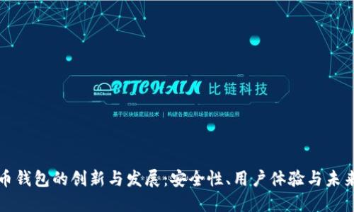 比特币钱包的创新与发展：安全性、用户体验与未来趋势
