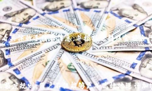 
《TP Wallet转出标准额度详解：如何安全高效地进行转账？》

关键词
TP Wallet, 转账额度, 加密货币, 数字钱包/guanjianci

内容


在当今的数字资产管理时代，越来越多的人开始使用数字钱包来进行加密货币的存储和转账。TP Wallet作为一个较为知名的数字钱包，提供了多种加密货币的存储和转出功能。本文将详细介绍TP Wallet的转出标准额度，并讨论相关的安全性和效率问题，帮助用户更加高效地使用该钱包进行转账操作。


一、TP Wallet转出标准额度的定义与概述


TP Wallet的转出标准额度是指用户在进行加密货币转账时，每次转账所允许的最高金额。这个额度通常受到多种因素的影响，包括市场需求、网络拥堵情况、以及用户的身份验证级别等。上述因素共同决定了用户能够在TP Wallet中进行的最大转账额度。



对于大多数用户而言，理解转出额度的设定是非常重要的，尤其是在进行大额交易的时候。通常情况下，TP Wallet会对不同用户设定不同的转出额度，目的是为了保障用户的资产安全，减少风险。目前，TP Wallet的转出额度在其官方文档中有详细说明，用户可以根据自身情况进行相应的查询和调整。


二、TP Wallet转出额度的影响因素


用户在实践中会发现，TP Wallet的转出额度并非一成不变，它受到多个因素的影响。例如，用户的身份验证级别、过去的交易记录、甚至市场的整体状况都会对转出额度造成影响。


h41. 用户身份验证级别/h4

TP Wallet通常会要求用户完成不同层次的身份验证，以确保账户的安全性。一般来说，完成越高等级的身份验证，用户可以享受的转出额度就越高。例如，经过严谨的身份审核的用户，其转出额度可能达到数万甚至数百万美金，而未完成身份验证的用户，其转出额度仅在区间的几十到几百美元之间。


h42. 历史交易记录/h4

另一个影响转出额度的重要因素是用户的历史交易记录。如果用户在TP Wallet内有良好的交易习惯，且未曾出现过不良记录，那么其转出额度会相应提高。相反，如果用户存在频繁的交易纠纷或者可疑交易行为，那么TP Wallet可能会限制其转出额度，以保障其他用户和平台的安全。


h43. 市场状况/h4

市场情况也会在某种程度上影响TP Wallet的转出额度。例如，在市场行情波动较大的情况下，TP Wallet可能会暂时降低转出额度，以避免因市场价格剧烈变化带来的风险。反之，在市场相对稳定时，转出额度可能会回升，用户可以在更高额度内进行交易。


三、如何调整TP Wallet的转出额度


对于希望增加TP Wallet转出额度的用户来说，他们需要了解如何进行额度的申请和调整。一般来说，TP Wallet在其应用界面上都会提供相关的服务入口，其中包括额度申请、额度查询等功能。以下是一般的调整步骤：


h41. 身份验证过程/h4

用户需要按照TP Wallet的要求完成身份验证。一般的流程包括提交身份证明文件、地址证明文件等。通过验证后，用户的账户安全级别会提升，转出额度随之增加。


h42. 额度申请功能/h4

在完成身份验证后，用户可以登录TP Wallet的官方应用，找到额度申请的功能模块。用户需按照要求填写相关信息，并提交申请。TP Wallet会在收到申请后进行审核，一般情况下会在几个工作日内给予回复。


h43. 查询和确认额度/h4

用户在完成申请后，也可以随时查询自身的转出额度，TP Wallet会通过账号设置页面提供实时额度信息。确认额度后，用户便可以开始进行更大金额的转账操作。


四、TP Wallet转账的安全性与效率


在讨论TP Wallet转出标准额度的同时，安全性和转账效率也是用户非常关心的事项。最优的转账方式不仅要确保资金安全，还要保证在短时间内完成交易，以满足用户的需求。


h41. 安全性因素/h4

TP Wallet在安全性方面具有两大关健措施：多重认证和端到端加密技术。用户在进行转账时，需要通过密码、短信验证码、甚至是动态令牌来进行验证，为用户提供了一层又一层的安全防护。此外，TP Wallet的转账信息都采用了先进的加密密钥技术，确保交易信息的私密性和安全性。


h42. 转账效率/h4

在加密货币转账过程中，交易的确认时间往往是影响用户体验的一个关键因素。TP Wallet会尽可能利用区块链的技术优势，通过智能合约等手段来加快交易的确认速度。通常情况下，TP Wallet的转账在十分钟内就能完成确认，用户可在第一时间进行后续操作。


五、TP Wallet常见问题解答


在使用TP Wallet的过程中，用户常常会遇到一些问题，以下将详细解答四个与转账额度相关的常见问题，以帮助用户更好地理解和使用TP Wallet。


h4问题一：如何提升TP Wallet的转账额度？/h4

首先，确定用户的身份验证是否完成。如果还没有完成，用户务必要进行身份验证，完成后可申请提升额度。其次，保持良好的交易记录，确保没有违规操作，这将大大增加申请额度的成功概率。此外，考虑向TP Wallet客服咨询，获取具体的额度申请流程和建议。


h4问题二：TP Wallet的转账记录如何查看？/h4

用户在TP Wallet的主界面中可以找到“交易记录”这一选项。在此选项中，用户可以查看所有的交易详情，包括转账时间、数额、接受地址等信息。通过查询交易记录，用户可以随时掌握自己的资产流动情况，确保资金安全。


h4问题三：TP Wallet若系统维护会影响转账吗？/h4

如果TP Wallet进行系统维护，用户在维护期间将无法进行转账操作。维护一般会提前通过官方渠道通知用户，因此建议用户关注TP Wallet的官方网站或社交媒体，及时获取相关信息。维护结束后，TP Wallet会恢复服务，一般情况下不会影响到账或其他安全问题。


h4问题四：用TP Wallet转账需要支付手续费吗？/h4

TP Wallet在进行转账时一般会收取一定的手续费用，具体费用因转账额度、加密货币种类及网络情况而异。在进行转账前，用户可以在转账页面查看具体的手续费信息，并根据需转账金额自行决定是否进行转账。


总结

TP Wallet作为一个便捷、安全的数字钱包平台，提供的转出标准额度功能为用户的资金转移提供了极大的便利。通过了解和掌握TP Wallet的转出额度规则，用户不仅能够更加高效地进行加密货币的转出，同时也能保障资金的安全。希望本文能帮助更多用户更深入地理解TP Wallet的转出标准额度，并利用其优势进行安全、高效的转账。
