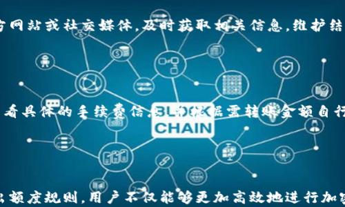 
《TP Wallet转出标准额度详解：如何安全高效地进行转账？》

关键词
TP Wallet, 转账额度, 加密货币, 数字钱包/guanjianci

内容


在当今的数字资产管理时代，越来越多的人开始使用数字钱包来进行加密货币的存储和转账。TP Wallet作为一个较为知名的数字钱包，提供了多种加密货币的存储和转出功能。本文将详细介绍TP Wallet的转出标准额度，并讨论相关的安全性和效率问题，帮助用户更加高效地使用该钱包进行转账操作。


一、TP Wallet转出标准额度的定义与概述


TP Wallet的转出标准额度是指用户在进行加密货币转账时，每次转账所允许的最高金额。这个额度通常受到多种因素的影响，包括市场需求、网络拥堵情况、以及用户的身份验证级别等。上述因素共同决定了用户能够在TP Wallet中进行的最大转账额度。



对于大多数用户而言，理解转出额度的设定是非常重要的，尤其是在进行大额交易的时候。通常情况下，TP Wallet会对不同用户设定不同的转出额度，目的是为了保障用户的资产安全，减少风险。目前，TP Wallet的转出额度在其官方文档中有详细说明，用户可以根据自身情况进行相应的查询和调整。


二、TP Wallet转出额度的影响因素


用户在实践中会发现，TP Wallet的转出额度并非一成不变，它受到多个因素的影响。例如，用户的身份验证级别、过去的交易记录、甚至市场的整体状况都会对转出额度造成影响。


h41. 用户身份验证级别/h4

TP Wallet通常会要求用户完成不同层次的身份验证，以确保账户的安全性。一般来说，完成越高等级的身份验证，用户可以享受的转出额度就越高。例如，经过严谨的身份审核的用户，其转出额度可能达到数万甚至数百万美金，而未完成身份验证的用户，其转出额度仅在区间的几十到几百美元之间。


h42. 历史交易记录/h4

另一个影响转出额度的重要因素是用户的历史交易记录。如果用户在TP Wallet内有良好的交易习惯，且未曾出现过不良记录，那么其转出额度会相应提高。相反，如果用户存在频繁的交易纠纷或者可疑交易行为，那么TP Wallet可能会限制其转出额度，以保障其他用户和平台的安全。


h43. 市场状况/h4

市场情况也会在某种程度上影响TP Wallet的转出额度。例如，在市场行情波动较大的情况下，TP Wallet可能会暂时降低转出额度，以避免因市场价格剧烈变化带来的风险。反之，在市场相对稳定时，转出额度可能会回升，用户可以在更高额度内进行交易。


三、如何调整TP Wallet的转出额度


对于希望增加TP Wallet转出额度的用户来说，他们需要了解如何进行额度的申请和调整。一般来说，TP Wallet在其应用界面上都会提供相关的服务入口，其中包括额度申请、额度查询等功能。以下是一般的调整步骤：


h41. 身份验证过程/h4

用户需要按照TP Wallet的要求完成身份验证。一般的流程包括提交身份证明文件、地址证明文件等。通过验证后，用户的账户安全级别会提升，转出额度随之增加。


h42. 额度申请功能/h4

在完成身份验证后，用户可以登录TP Wallet的官方应用，找到额度申请的功能模块。用户需按照要求填写相关信息，并提交申请。TP Wallet会在收到申请后进行审核，一般情况下会在几个工作日内给予回复。


h43. 查询和确认额度/h4

用户在完成申请后，也可以随时查询自身的转出额度，TP Wallet会通过账号设置页面提供实时额度信息。确认额度后，用户便可以开始进行更大金额的转账操作。


四、TP Wallet转账的安全性与效率


在讨论TP Wallet转出标准额度的同时，安全性和转账效率也是用户非常关心的事项。最优的转账方式不仅要确保资金安全，还要保证在短时间内完成交易，以满足用户的需求。


h41. 安全性因素/h4

TP Wallet在安全性方面具有两大关健措施：多重认证和端到端加密技术。用户在进行转账时，需要通过密码、短信验证码、甚至是动态令牌来进行验证，为用户提供了一层又一层的安全防护。此外，TP Wallet的转账信息都采用了先进的加密密钥技术，确保交易信息的私密性和安全性。


h42. 转账效率/h4

在加密货币转账过程中，交易的确认时间往往是影响用户体验的一个关键因素。TP Wallet会尽可能利用区块链的技术优势，通过智能合约等手段来加快交易的确认速度。通常情况下，TP Wallet的转账在十分钟内就能完成确认，用户可在第一时间进行后续操作。


五、TP Wallet常见问题解答


在使用TP Wallet的过程中，用户常常会遇到一些问题，以下将详细解答四个与转账额度相关的常见问题，以帮助用户更好地理解和使用TP Wallet。


h4问题一：如何提升TP Wallet的转账额度？/h4

首先，确定用户的身份验证是否完成。如果还没有完成，用户务必要进行身份验证，完成后可申请提升额度。其次，保持良好的交易记录，确保没有违规操作，这将大大增加申请额度的成功概率。此外，考虑向TP Wallet客服咨询，获取具体的额度申请流程和建议。


h4问题二：TP Wallet的转账记录如何查看？/h4

用户在TP Wallet的主界面中可以找到“交易记录”这一选项。在此选项中，用户可以查看所有的交易详情，包括转账时间、数额、接受地址等信息。通过查询交易记录，用户可以随时掌握自己的资产流动情况，确保资金安全。


h4问题三：TP Wallet若系统维护会影响转账吗？/h4

如果TP Wallet进行系统维护，用户在维护期间将无法进行转账操作。维护一般会提前通过官方渠道通知用户，因此建议用户关注TP Wallet的官方网站或社交媒体，及时获取相关信息。维护结束后，TP Wallet会恢复服务，一般情况下不会影响到账或其他安全问题。


h4问题四：用TP Wallet转账需要支付手续费吗？/h4

TP Wallet在进行转账时一般会收取一定的手续费用，具体费用因转账额度、加密货币种类及网络情况而异。在进行转账前，用户可以在转账页面查看具体的手续费信息，并根据需转账金额自行决定是否进行转账。


总结

TP Wallet作为一个便捷、安全的数字钱包平台，提供的转出标准额度功能为用户的资金转移提供了极大的便利。通过了解和掌握TP Wallet的转出额度规则，用户不仅能够更加高效地进行加密货币的转出，同时也能保障资金的安全。希望本文能帮助更多用户更深入地理解TP Wallet的转出标准额度，并利用其优势进行安全、高效的转账。
