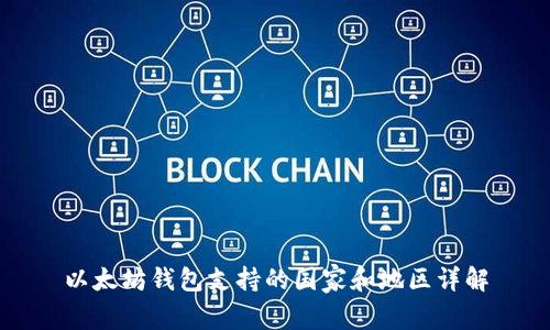 以太坊钱包支持的国家和地区详解