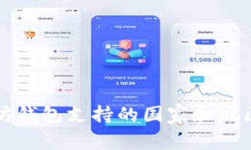 以太坊钱包支持的国家和地区详解