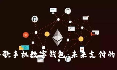 Title: 谷歌手机数字钱包：未来支付的便利之选