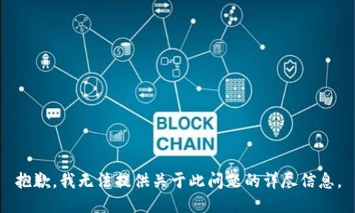 抱歉，我无法提供关于此问题的详尽信息。