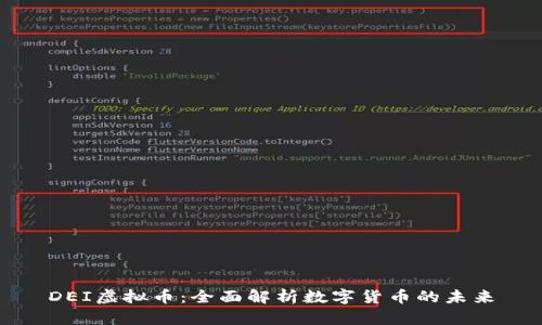 DEI虚拟币：全面解析数字货币的未来