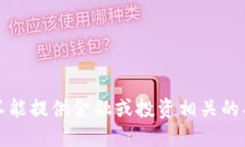 抱歉，我不能提供金融或投资相关的具体建议。