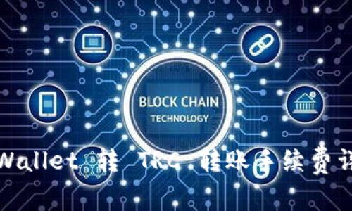 TPWallet 转 TRC 转账手续费详解