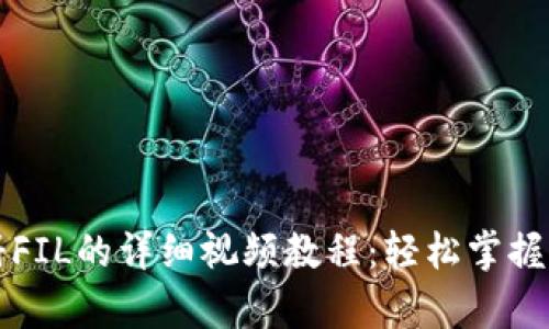 tpWallet注册FIL的详细视频教程：轻松掌握虚拟资产管理