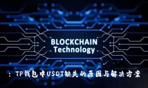 : TP钱包中USDT缺失的原因与解决方案