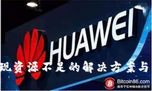 tpWallet 提现资源不足的解决方案与常见问题详解