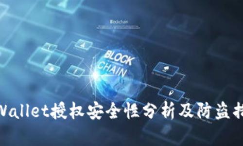 tpWallet授权安全性分析及防盗措施