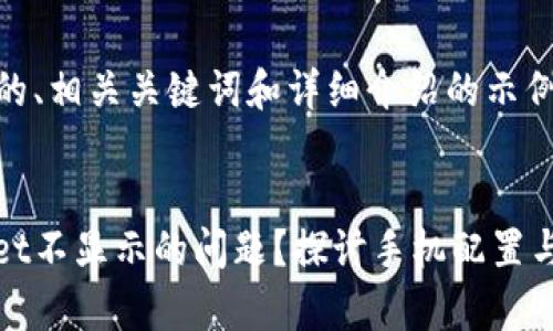 下面是一个符合的、相关关键词和详细介绍的示例。


如何解决tpwallet不显示的问题？探讨手机配置与tpwallet的关系