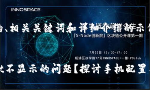 下面是一个符合的、相关关键词和详细介绍的示例。


如何解决tpwallet不显示的问题？探讨手机配置与tpwallet的关系