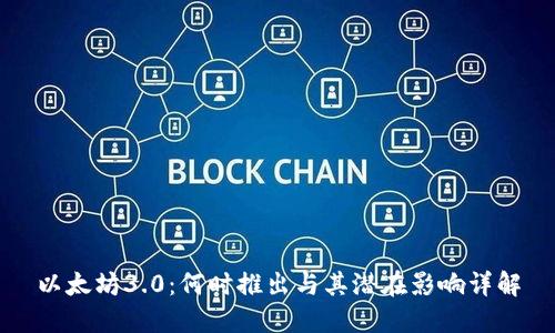 以太坊3.0：何时推出与其潜在影响详解