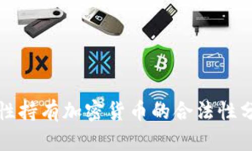 女性持有加密货币的合法性分析