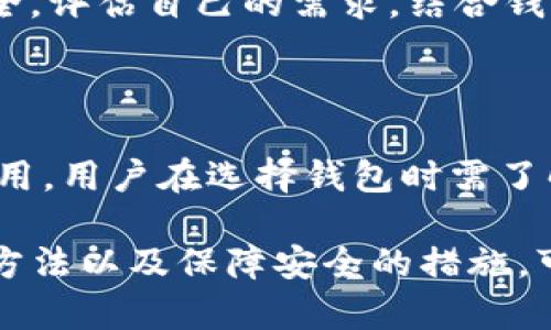   比特币钱包：如何选择、使用与安全保障 / 

 guanjianci 比特币钱包, 数字货币, 加密货币安全, 区块链技术 /guanjianci 

比特币钱包是管理和存储比特币的工具，就像传统的钱包是用于存放现金和银行卡一样。随着比特币和其他加密货币的快速发展，以及区块链技术的普及，选择合适的钱包变得越来越重要。在本文中，我们将详细介绍比特币钱包的种类、使用方式以及如何保障其安全性，同时我们也会针对相关问题进行深入探讨，帮助读者更好地理解比特币钱包的使用及其重要性。

什么是比特币钱包？

比特币钱包是一种数字工具，它允许用户存储和管理他们的比特币。实际上，比特币并不是存放在“钱包”中，而是记录在区块链上的，每个钱包都与区块链有着密切的联系。钱包中存储的是用于管理这些比特币的私钥和公钥。

私钥是一串随机的字母和数字，控制着比特币的所有权。作为钱包的拥有者，您需要妥善保管您的私钥，因为一旦丢失，您将无法恢复您的比特币。相对地，公钥是一个衍生于私钥的地址，可以公开分享，用于接收比特币。

比特币钱包主要分为几种类型，包括热钱包和冷钱包。热钱包是指需要互联网连接的钱包，方便交易和转账，但安全性相对较低；冷钱包是不与互联网相连的钱包，通常以硬件或纸质形式存在，安全性高，但不够便捷。

比特币钱包的类型

在深入了解比特币钱包之前，首先需要了解不同类型的钱包及其特点。比特币钱包主要分为以下几种类型：

h4热钱包/h4

热钱包通常是指在线或软件钱包，它们容易访问，适合日常交易。大多数交易所和一些独立钱包提供热钱包服务。这类钱包优点在于操作简单，便于用户进行频繁交易，但由于其时刻连接互联网，面临着黑客入侵和其他网络安全风险。

h4冷钱包/h4

冷钱包是指离线存储的比特币钱包，通常以硬件钱包或纸质钱包形式存在。它们不连接互联网，因而更安全，适合长期存储比特币。虽然冷钱包在使用上可能不如热钱包方便，但对于那些希望长期持有比特币而不想频繁交易的用户来说，冷钱包无疑是更好的选择。

h4桌面钱包/h4

桌面钱包是安装在个人电脑上的钱包软件。用户可以在本地存储他们的私钥，增加控制权，并提高安全性。不过，如果电脑被恶意软件感染，可能会导致比特币被盗。因此，用户需要保持软件更新，并使用安全的设备。

h4移动钱包/h4

移动钱包是专为智能手机设计的应用程序，方便用户在日常生活中随时随地进行比特币交易。这种钱包的安全性和便利性因钱包的开发方而异，一些移动钱包还提供了多重签名等安全功能。

h4纸钱包/h4

纸钱包是一种非常安全的存储方式，用户可以将比特币的公钥和私钥生成在纸上，完全离线存储。尽管纸钱包不会面临网络攻击，但一旦纸张损坏或遗失，存储的比特币则无法恢复。

如何选择合适的比特币钱包

选一个合适的比特币钱包对于用户的投资安全至关重要。选择时建议考虑以下几个方面：

h4安全性/h4

安全性毫无疑问是选择比特币钱包的首要因素。用户应选择经过审计和有良好声誉的钱包供应商。此外，多重签名、双重身份验证等附加安全措施，可以极大提高钱包的安全性。

h4便捷性/h4

便捷性通常与用户的需求息息相关。例如，日常交易较多的用户，可能更倾向于热钱包；而长期持有比特币的用户则可能会选择冷钱包。了解自己的需求后再进行选择，将使钱包的使用体验更良好。

h4恢复选项/h4

在选择比特币钱包时，确保所选钱包提供了恢复选项。在丢失设备或数据等情况下，是否能通过助记词或备份恢复比特币是非常重要的。

h4支持的币种/h4

除了比特币，许多钱包还支持其他加密货币。如果用户在未来有购买其他加密资产的打算，那么选择一个支持多种数字货币的钱包可能更具优势。

比特币钱包的使用方法

用户一旦选择了钱包类型，使用步骤通常如下：

h4下载与安装/h4

对于移动钱包或桌面钱包，用户需要从官方网站或应用商店下载并安装。当心不要从不明来源下载，以防伪造程序。确保在安装过程中遵循安装向导的步骤，输入必要的设置。

h4创建钱包/h4

钱包安装成功后，用户需要创建一个新钱包。创建过程通通常包括生成助记词（一般为12到24个词），此助记词是恢复钱包的关键，务必进行妥善保管。切忌分享助记词。

h4接收比特币/h4

到账后，用户可在钱包中找到自己的比特币地址（公钥），并分享给想要向您发送比特币的人或输入在交易所进行转账。接收比特币的过程相对简单，只需确保输入正确的地址。

h4发送比特币/h4

发送比特币同样简单。用户只需在钱包应用中输入接收方的比特币地址和金额，确认交易并支付手续费。建议在支付之前再三确认所有信息，以免出现错误。

如何保障比特币钱包的安全

在使用比特币钱包时，保障安全是每位用户必须重视的事项。以下是一些保障安全的建议：

h4使用硬件钱包/h4

对于投资较多的用户，使用硬件钱包是提高安全性的有效方法。硬件钱包通常存储私钥并执行交易签名，不与互联网连接，可以有效防止网络黑客盗取。

h4定期备份/h4

定期备份钱包数据和私钥信息至关重要。适当保存助记词、密码和备份文件，让恢复钱包变得顺利。在存储备份时，避免选择容易遗失或损坏的介质。

h4提高密码安全性/h4

无论是钱包密码还是助记词，都推荐使用强密码，如混合大小写字母、数字和特殊字符，并建议定期更换密码，防止系统被破译。

h4保持软件更新/h4

保持钱包软件更新是防止安全漏洞的另一重要措施。钱包开发者常会推出安全更新以抵御新出现的网络攻击，因此及时更新有助于提高钱包的安全性。

常见问题解答

h4问题1：比特币钱包有多安全？/h4

比特币钱包的安全性与多个因素有关，包括钱包类型、用户的操作习惯以及采用的安全措施。总的来说，冷钱包通常比热钱包安全。保持软件更新、使用强密码、定期备份等都能进一步增强安全性。此外，用户也应警惕网络钓鱼等攻击方式，以减少被盗风险。

h4问题2：如果丢失了私钥，如何恢复比特币？/h4

如果用户丢失了钱包的私钥，除非有其它的备份方法（如助记词或其他恢复选项），否则将无法恢复对比特币的控制。比特币的设计特性决定了账户的私钥与比特币的所有权紧密相连，因此，建议用户在设置钱包时务必妥善保管好助记词和私钥，必要时进行备份。

h4问题3：如何选择适合我的比特币钱包？/h4

选择比特币钱包时，用户应根据使用需求来权衡安全性和便捷性。例如，若日常交易较多，那么使用热钱包会更加方便；若是长期投资或存储大量比特币，则冷钱包更加安全。评估自己的需求，结合钱包的安全特性、恢复选项以及支持的币种等，便能选择及适合的钱包。

h4问题4：使用比特币钱包需要支付费用吗？/h4

使用比特币钱包进行交易通常需要支付交易手续费。手续费由网络拥堵情况决定，选择更高的手续费会加速交易确认。此外，某些钱包可能会收取额外的服务费或提现费用，用户在选择钱包时需了解手续费政策。

综上所述，比特币钱包是数字货币投资者至关重要的工具。用户需要根据自身需求选择适合的钱包类型，并时刻保持警惕，以保护好个人资产。通过了解钱包的类型、使用方法以及保障安全的措施，可以更加从容地进行比特币投资。