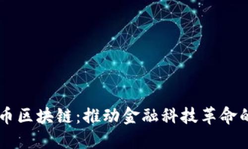 AICT币区块链：推动金融科技革命的未来