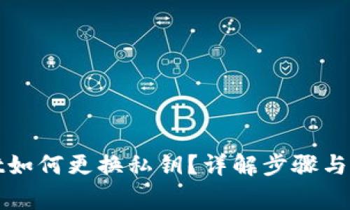 tpWallet如何更换私钥？详解步骤与注意事项
