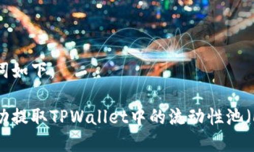 和关键词如下：

如何成功提取TPWallet中的流动性池（LP）资产