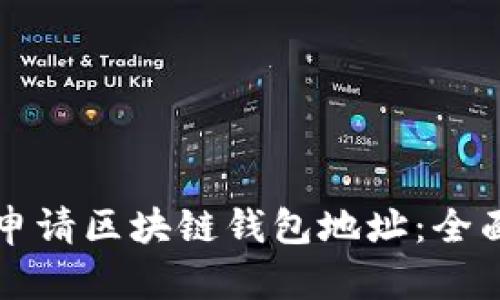 如何申请区块链钱包地址：全面指南