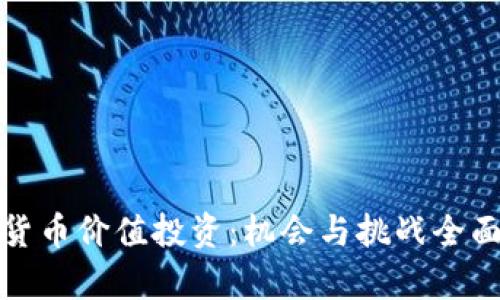 加密货币价值投资：机会与挑战全面解析