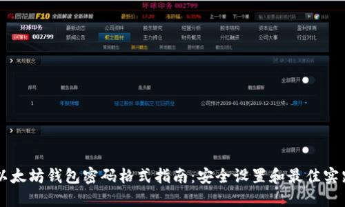 以太坊钱包密码格式指南：安全设置和最佳实践