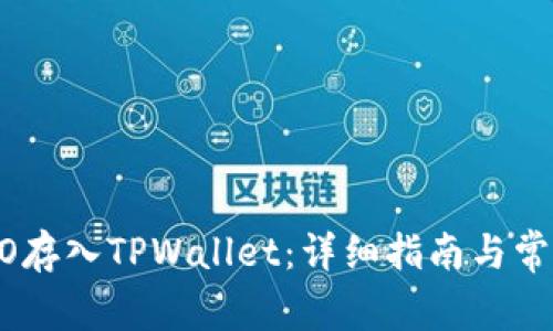 如何将ERGO存入TPWallet：详细指南与常见问题解答