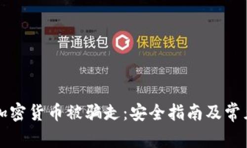 如何防止加密货币被骗走：安全指南及常见骗局分析