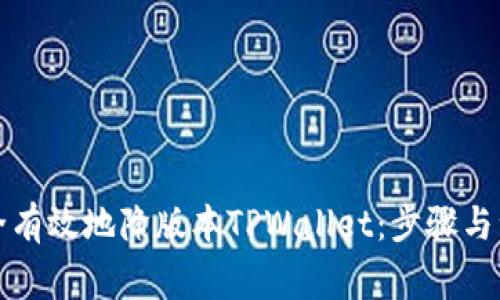 如何安全有效地降版本TPWallet：步骤与注意事项