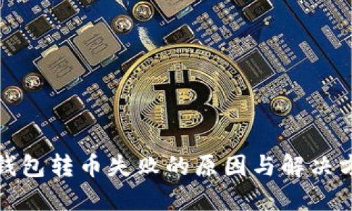 TP钱包转币失败的原因与解决方案