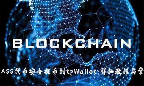 如何将抹茶ASS代币安全提币到tpWallet：详细教程与常见问题解析
