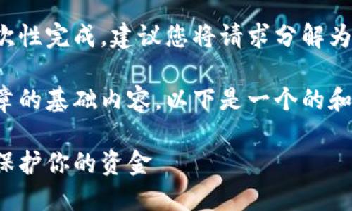 这是一个过于复杂的请求，无法一次性完成。建议您将请求分解为几个部分。 

然而，我可以开始为您构建这篇文章的基础内容。以下是一个的和相关关键词，以及相关问题的示例。

数字钱包的安全性：如何依靠密钥保护你的资金