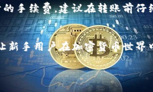 如何将TP钱包中的资金安全有效地转出？
TP钱包, 资金转出, 加密货币, 数字钱包/guanjianci

引言
随着区块链技术的迅猛发展，加密货币逐渐走入我们的生活。TP钱包作为一款功能强大的数字钱包，已经吸引了大量用户。很多新手用户在使用TP钱包时，往往会疑惑如何将钱包里的资金安全有效地转出。本文将详细介绍从TP钱包中转出资金的方法，并解答用户在这个过程中可能遇到的各种问题。

一、TP钱包简介
TP钱包是一款多功能的数字钱包，支持多种加密货币的存储、交易和管理。用户可以方便地通过TP钱包进行资产的持有和转移，安全、高效地管理自己的数字资产。TP钱包不仅支持主流的公链和ERC20代币，还具备去中心化交易所（DEX）的功能，让用户可以随时随地进行交易。

二、为什么需要将TP钱包中的资金转出
将TP钱包中的资金转出，可能是为了多种理由。首先，用户可能希望将资金转移到其他交易平台，以获取更好的投资机会。其次，用户可能希望转换为法定货币或其他数字货币。此外，有时也需要将资金转出到其他的钱包中，以增加安全性或便于管理。无论出于何种原因，了解如何安全有效地转出资金显得尤为重要。

三、如何将TP钱包中的资金转出
将TP钱包中的资金转出十分简单，以下是详细步骤：

h41. 打开TP钱包/h4
首先，在你的手机上找到并打开 TP 钱包应用。确保应用程序是最新版本，以确保拥有最新的功能和安全补丁。

h42. 登录账户/h4
输入账户的密码，进行身份验证。如果你启用了指纹或面部识别功能，可以直接使用这些方式进行登录。

h43. 选择要转出的币种/h4
在钱包首页，你可以看到所有支持的币种列表。选择你要转出的币种，例如以太坊（ETH）或比特币（BTC）。

h44. 点击“转出”或“发送”/h4
找到币种详情页中的“转出”或“发送”按钮，点击进入。

h45. 填写接收地址和转出金额/h4
在弹出的对话框中，你需要输入接收地址——这可以是另一个钱包的地址或交易所的地址。确保地址无误，因为加密货币的交易不可逆转！接着，输入你想要转出的金额。

h46. 确认交易/h4
仔细检查输入的信息，确保所有内容正确无误。确认后，点击“确认”或“发送”按钮。

h47. 安全验证/h4
根据设置，应用可能要求进行额外的身份验证，例如输入安全码或指纹识别。

h48. 完成转账/h4
交易发起后，稍等几分钟，资金就会转入目标地址。你可以查看交易记录，确认转账的状态。

四、转出资金时需要注意的安全事项
在转出TP钱包中的资金时，安全是重中之重。以下是一些关键点需要注意：

h41. 确保网络安全/h4
在进行任何转账操作时，请确保你使用的是安全的网络，避免公共Wi-Fi。在可能的情况下，使用私人网络或VPN来增强安全性。

h42. 验证接收地址/h4
每次转账时，从不在已保存地址中直接选择接收地址，而是要手动输入或扫描二维码。确保两次核对地址，确保无误。

h43. 小额试验/h4
对初次使用的新地址，可以先尝试小额转账，以确认地址的有效性后，再进行大额转账。

h44. 开启双重验证/h4
为了保障账户的安全，建议开启双重验证功能。即使密码被泄露，未授权的用户也无法访问账户。

五、用户可能在转出过程中遇到的问题
在转出资金的过程中，用户可能碰到一些常见问题，下面将逐一讨论并提供解决方案。

h41. 为什么转账失败？/h4
转账失败的原因可能有很多，常见的包括网络问题、接收地址错误或缺乏足够的手续费。请确保网络连接稳定，确认接收地址的正确性，并检查钱包余额是否足够支付手续费。另外，有时候由于区块链网络拥堵，转账确认速度可能会受到影响，此时可以稍等片刻再进行尝试。

h42. 如何知道我的转账是否成功？/h4
你可以在TP钱包的交易记录中查看转账状态。如果交易成功，状态会显示为“成功”或“已确认”。如果需要更多的信息，也可以使用区块链浏览器，根据交易哈希（TXID）查询交易状态。通过输入交易ID，可以实时查看交易的确认次数和状态。

h43. TP钱包支持哪些币种转账？/h4
TP钱包支持多种主流的加密货币，如比特币（BTC）、以太坊（ETH）、莱特币（LTC）等。同时，它也支持各种ERC20代币。可以通过钱包的主页查看支持的所有币种，当你选择转出时，可以选择你所需要的币种。如果你不确定是否支持某种币种，可以直接在其官方网站或支持页面查询。

h44. 转账手续费怎么计算？/h4
转账手续费通常由区块链网络决定，例如以太坊网络的手续费是根据网络的拥堵程度实时变化的。在TP钱包中，你可以在输入转账金额后，系统会自动显示预计的手续费。建议在转账前仔细查看手续费，并确定其在你的资金预算之内。如果手续费过高，建议稍等再尝试在网络较为通畅时进行转账。

结论
了解到如何将TP钱包中的资金安全有效地转出后，用户可以更自信和高效地进行资金管理。无论是为了投资、交易，还是为了安全性转移，掌握好这些技能都能让新手用户在加密货币世界中游刃有余。随着加密货币的持续发展，提升自身安全意识与知识，将有助于保护你的数字资产。同时也鼓励大家在进行转账时保持警惕，保障自己的钱包安全。 

希望本文能够帮助到你，让你在使用TP钱包的过程中更加顺利。如有其他问题，欢迎随时向我们咨询。